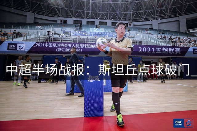中超半场战报：斯坦丘点球破门 裁判执法引发争议