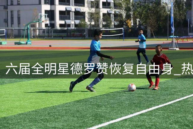 六届全明星德罗赞恢复自由身 热火成头号热门下家引多队争夺