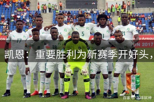 凯恩：重要胜利为新赛季开好头，本可更早锁定胜局