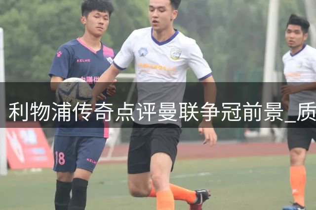 利物浦传奇点评曼联争冠前景 质疑卡里克执教能力