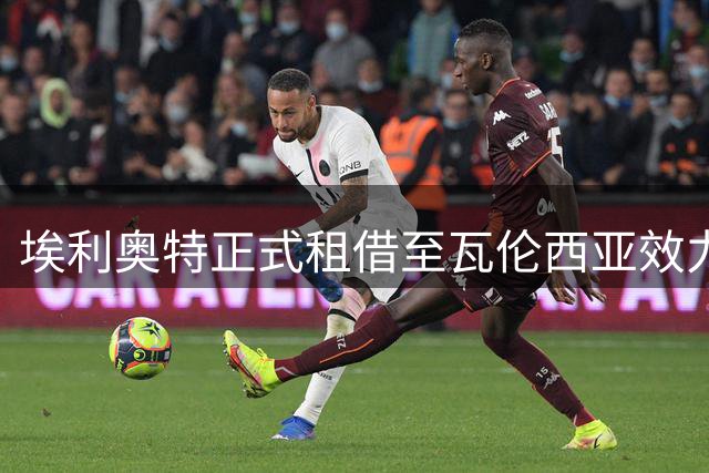 埃利奥特正式租借至瓦伦西亚效力