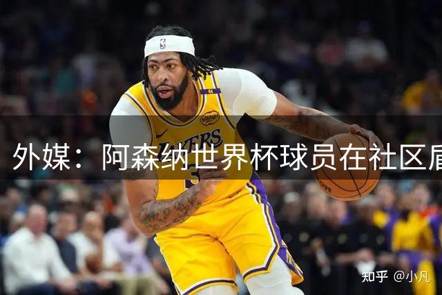 外媒：阿森纳世界杯球员在社区盾杯中不太可能扮演重要角色