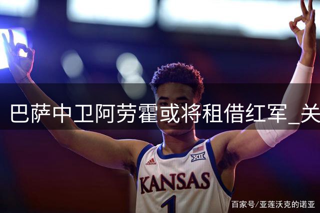 巴萨中卫阿劳霍或将租借红军 关键红牌致失宠后谋求转机