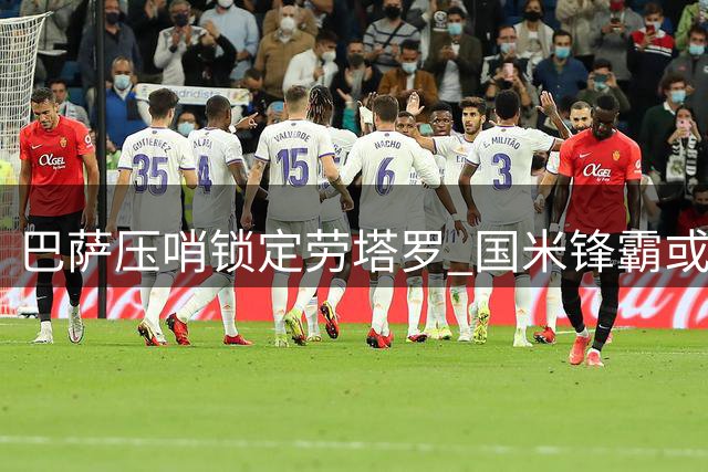 巴萨压哨锁定劳塔罗 国米锋霸或成诺坎普新宠