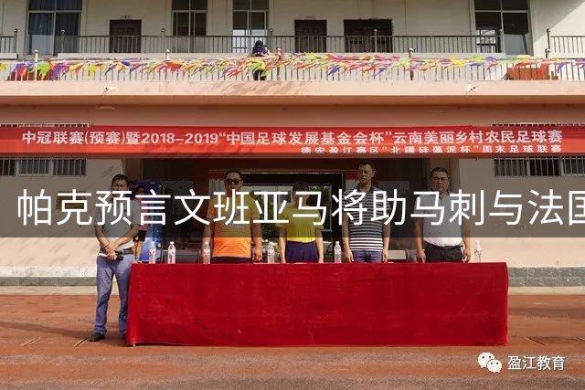 帕克预言文班亚马将助马刺与法国队登顶