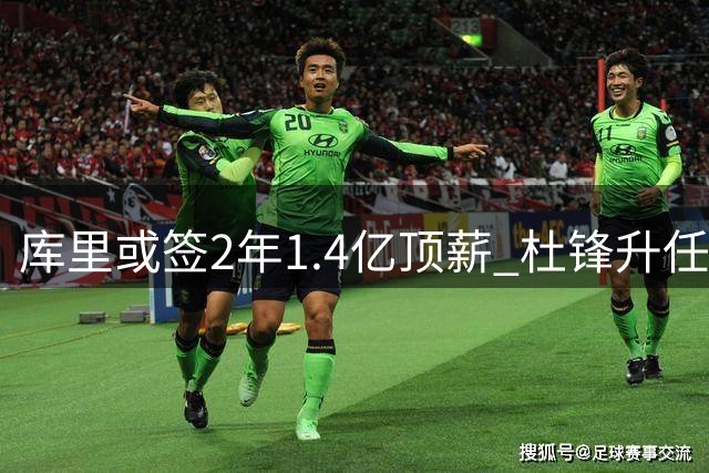 库里或签2年1.4亿顶薪 杜锋升任广东男篮总教练
