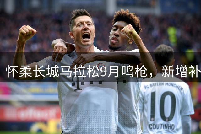 怀柔长城马拉松9月鸣枪，新增补给站力保选手安全