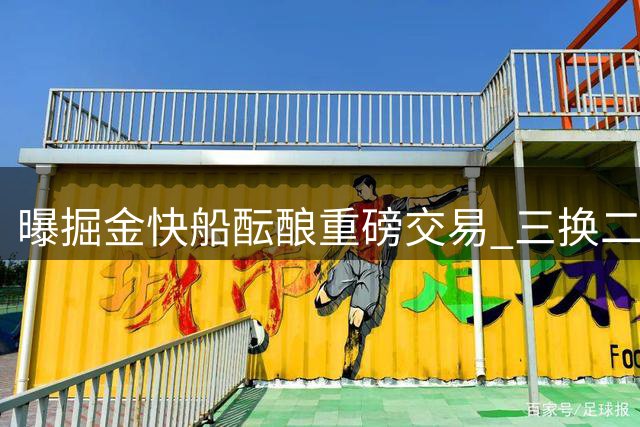 曝掘金快船酝酿重磅交易 三换二方案浮现