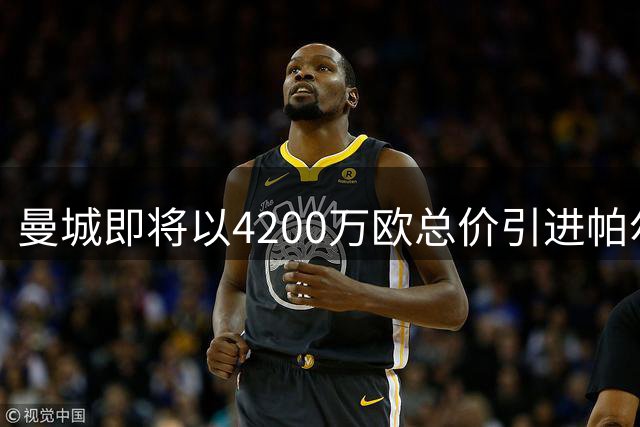 曼城即将以4200万欧总价引进帕尔梅拉斯新星阿兰