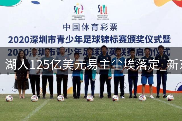 湖人125亿美元易主尘埃落定 新东家承诺巴斯家族继续掌权