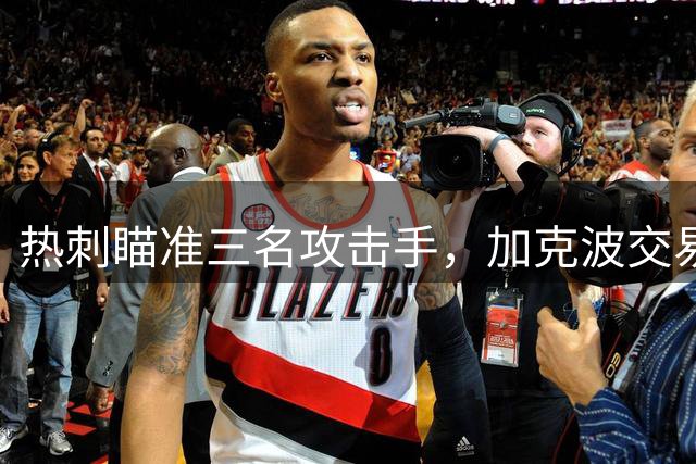 热刺瞄准三名攻击手，加克波交易难度最大