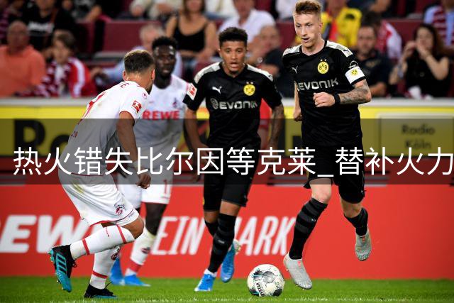 热火错失比尔因等克莱 替补火力空缺难填补