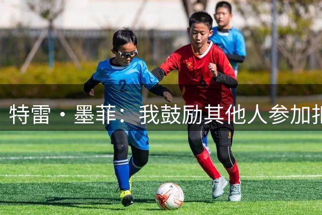 特雷·墨菲：我鼓励其他人参加扣篮大赛 但我自己不会再参加了