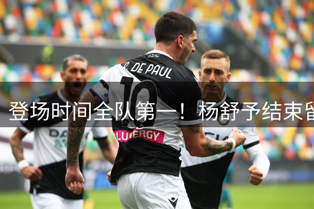登场时间全队第一！杨舒予结束留洋重返女篮国家队首秀献12分6助