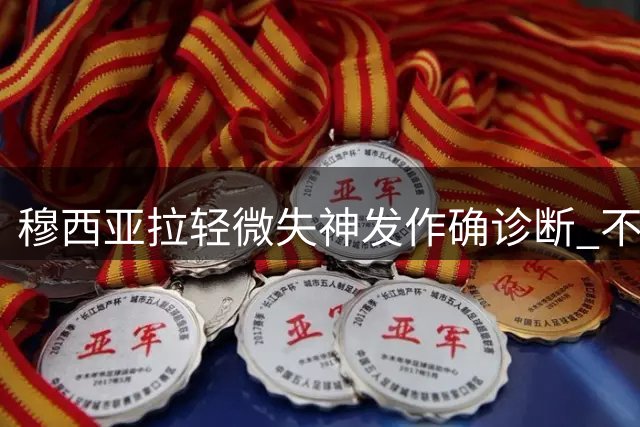 穆西亚拉轻微失神发作确诊断 不影响继续职业足球生涯