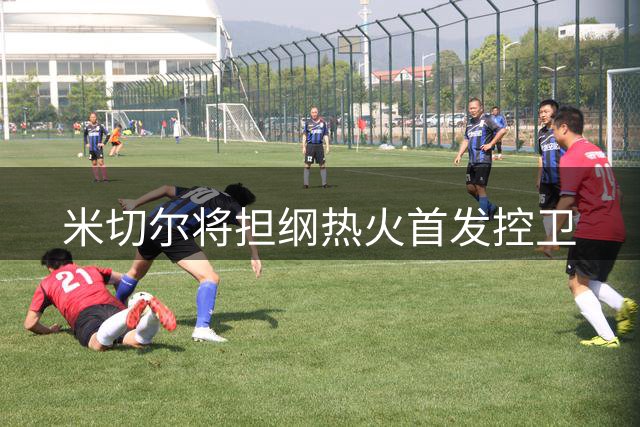 米切尔将担纲热火首发控卫