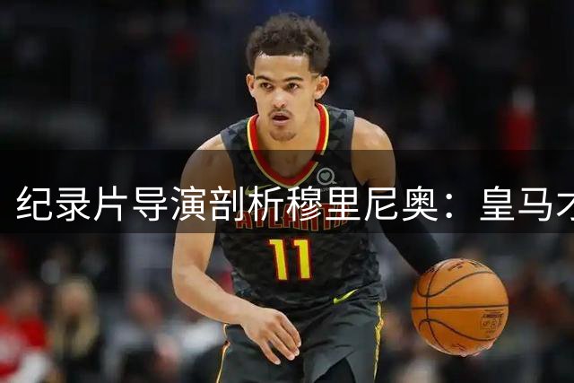 纪录片导演剖析穆里尼奥：皇马才是他真正的归宿