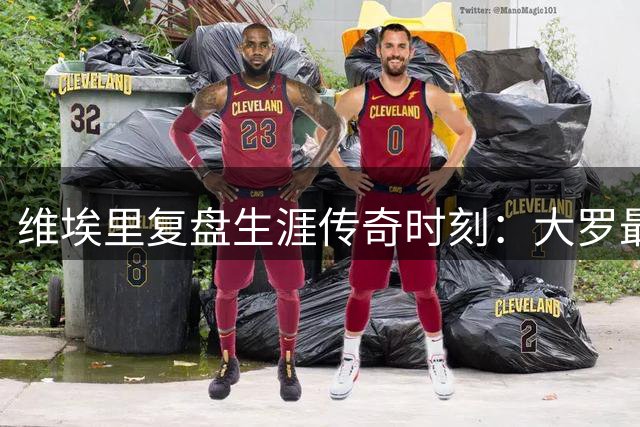 维埃里复盘生涯传奇时刻：大罗最佳搭档 齐祖初训技惊四座