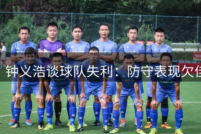 钟义浩谈球队失利：防守表现欠佳 破门记录无足轻重
