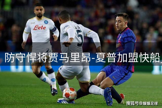 防守悍将贾马里昂-夏普加盟快船 双向合同锁定盖帽王