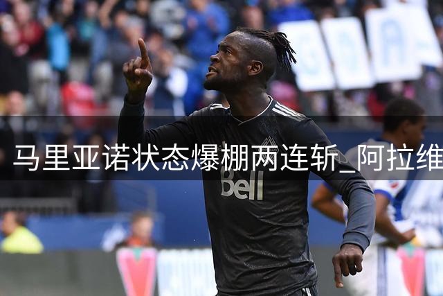 马里亚诺状态爆棚两连斩 阿拉维斯客场逼平巴列卡诺