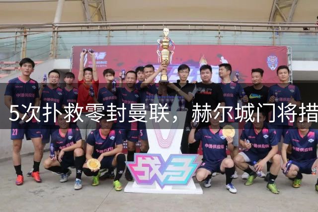 5次扑救零封曼联，赫尔城门将措拉基斯当选英超官方全场最佳