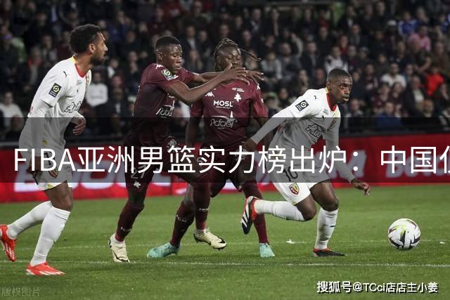 FIBA亚洲男篮实力榜出炉：中国仅列第七引热议
